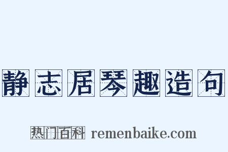 静志居琴趣造句是什么意思的图片